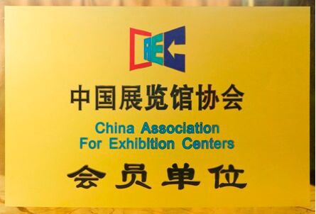 中国展览馆协会 会员单位.jpg